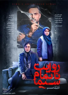 پوستر فیلم روایت ناتمام سیما