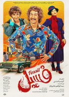 پوستر فیلم فسیل