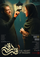 پوستر فیلم قلب رقه