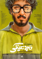 پوستر فیلم مرد عینکی