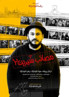 پوستر فیلم مصائب شیرین 2