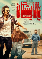 پوستر فیلم پالایشگاه