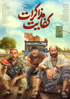 پوستر فیلم کفایت مذاکرات