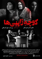 پوستر فیلم کوچه ژاپنی ها