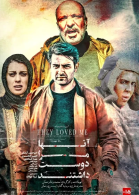 پوستر فیلم آنها مرا دوست داشتند