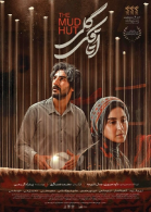 پوستر فیلم اتاقک گلی