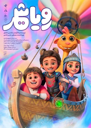 پوستر فیلم رویاشهر