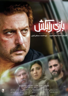 پوستر فیلم بازی را بکش