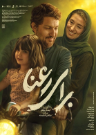 پوستر فیلم برای رعنا