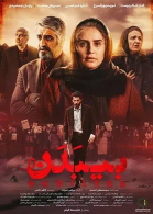 پوستر فیلم بی بدن