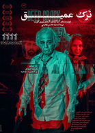 پوستر فیلم ترک عمیق