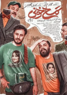 پوستر فیلم تمساح خونی