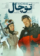 پوستر فیلم توچال