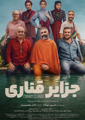 پوستر فیلم جزایر قناری