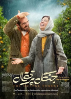 پوستر فیلم جنگل پرتقال