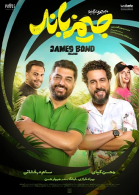 پوستر فیلم ماجراجویی در جزیره جیمز باند