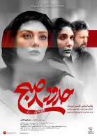 پوستر فیلم حدود 8 صبح