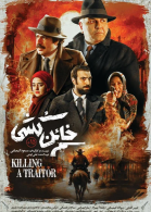 پوستر فیلم خائن کشی
