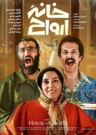 پوستر فیلم خانه ارواح