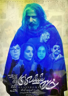 پوستر فیلم خانه شیشه‌ای