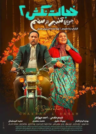 پوستر فیلم خجالت نکش2