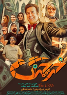 پوستر فیلم خرچنگ