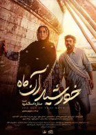 پوستر فیلم خورشید آن ماه