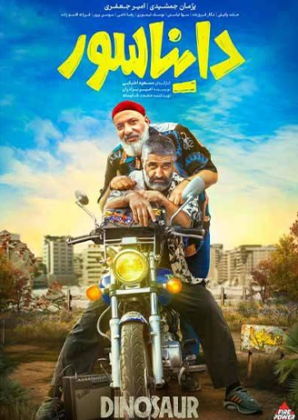 پوستر فیلم دایناسور