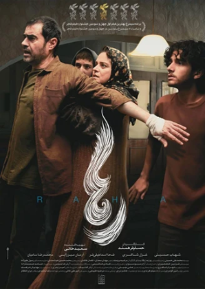 پوستر فیلم رها