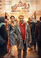 پوستر فیلم روشن