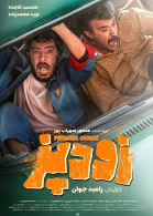 پوستر فیلم زودپز