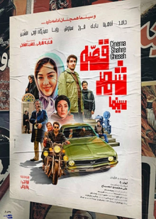 پوستر فیلم سینما شهر قصه