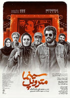 پوستر فیلم سینما متروپل