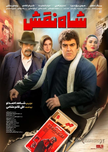 پوستر فیلم شاه نقش