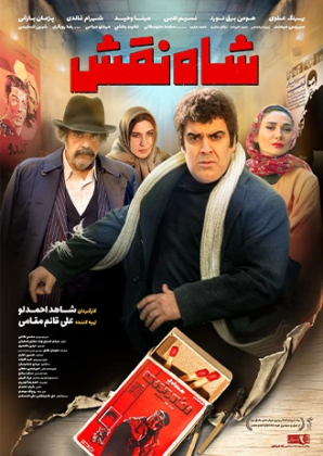 پوستر فیلم شاه نقش