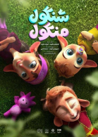 پوستر فیلم شنگول و منگول