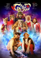 پوستر فیلم شهر گربه‌ها 2