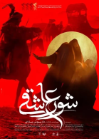 پوستر فیلم شور عاشقی