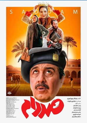 پوستر فیلم صددام