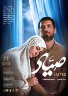 پوستر فیلم صیاد