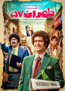 پوستر فیلم طهران 57