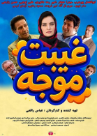 پوستر فیلم غیبت موجه