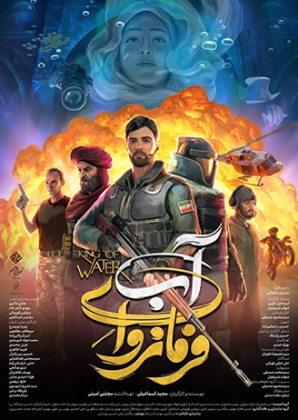 پوستر فیلم فرمانروای آب