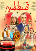 پوستر فیلم قسطنطنیه