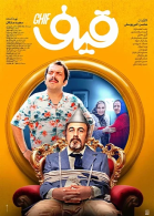 پوستر فیلم قیف