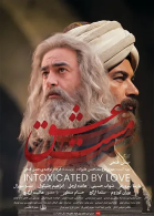 پوستر فیلم مست عشق