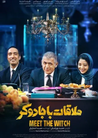 پوستر فیلم ملاقات با جادوگر
