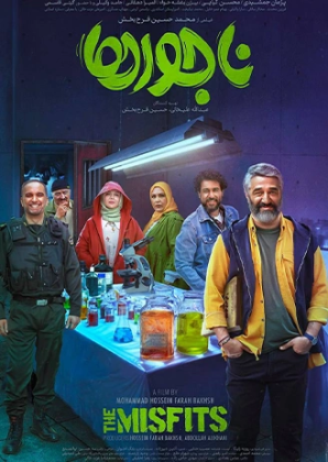پوستر فیلم ناجورها