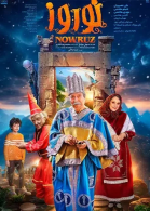 پوستر فیلم نوروز