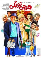 پوستر فیلم هر چی تو بگی